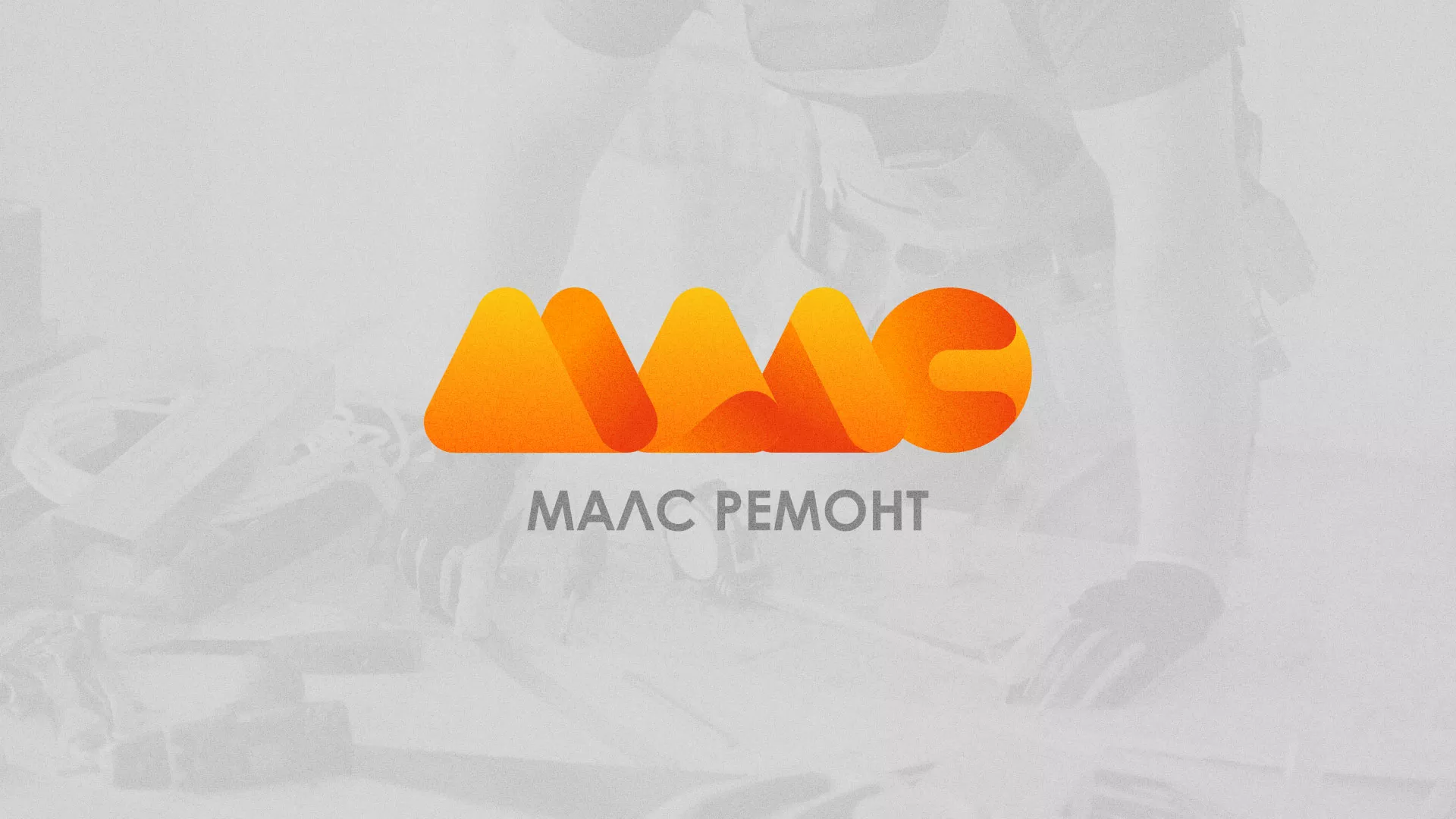 Создание логотипа для компании «МАЛС РЕМОНТ» в Печоре